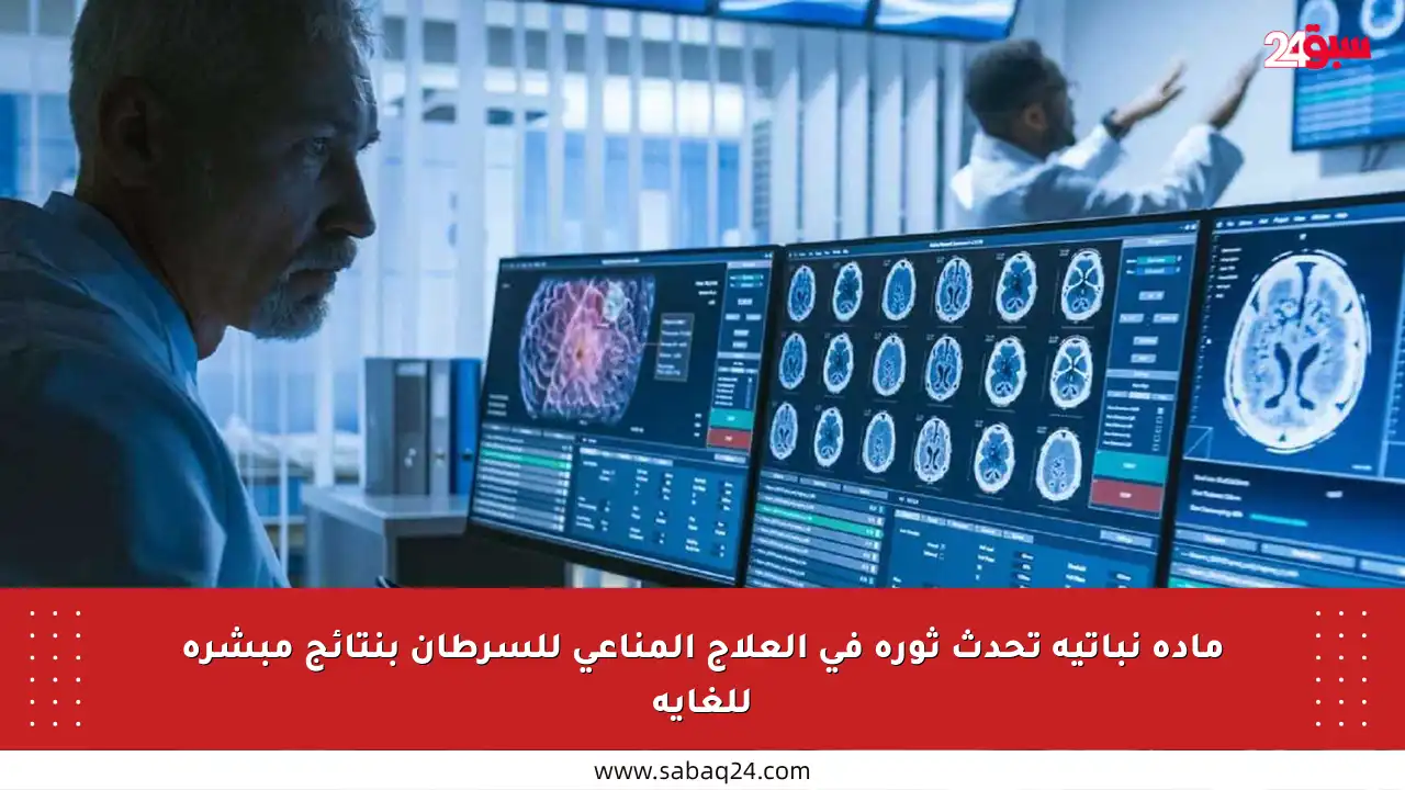 مادة نباتية تحدث ثورة في العلاج المناعي للسرطان بنتائج مبشرة للغاية